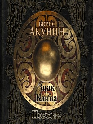 Знак Каина (повесть) - Audiobook
